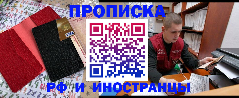 прописка в квартире в Свободном