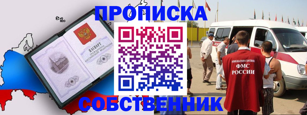 прописка в Свободном